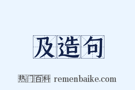 及造句是什么意思的图片